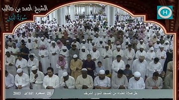 الشيخ أحمد بن طالب بن حميد | سورة الشمس وسورة الليل | صلاة العشاء 26 محرم 1441 هـ