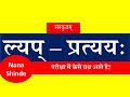 Lyap pratyay in sanskrit           