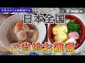 【全国のお雑煮】あなたの地域の食材は?各地のお雑煮を紹介!