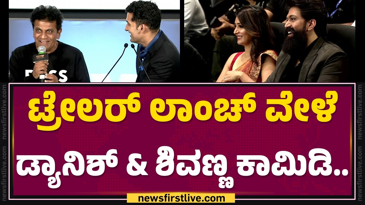 Toxic Trailer Launch ವೇಳೆ Danish Sait & Shiva Rajkumar ಕಾಮಿಡಿ.. | @FilmyFirst Kannada