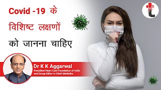 COVID 19 के विशिष्ट लक्षणों को जानना चाहिए | Symptoms of Coronavirus in Hindi | Symptoms of COVID19