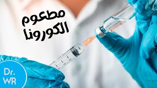 الاسئلة الاكثر شيوعا عن لقاح الكورونا| مطعوم الكورونا للحامل والمرضع