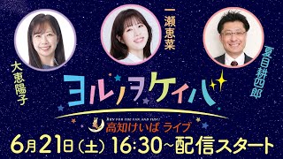 ヨルノヲケイバ～高知けいばライブ～【6／21（土）御畳瀬特別】《大恵陽子》《一瀬恵菜》《夏目耕四郎》