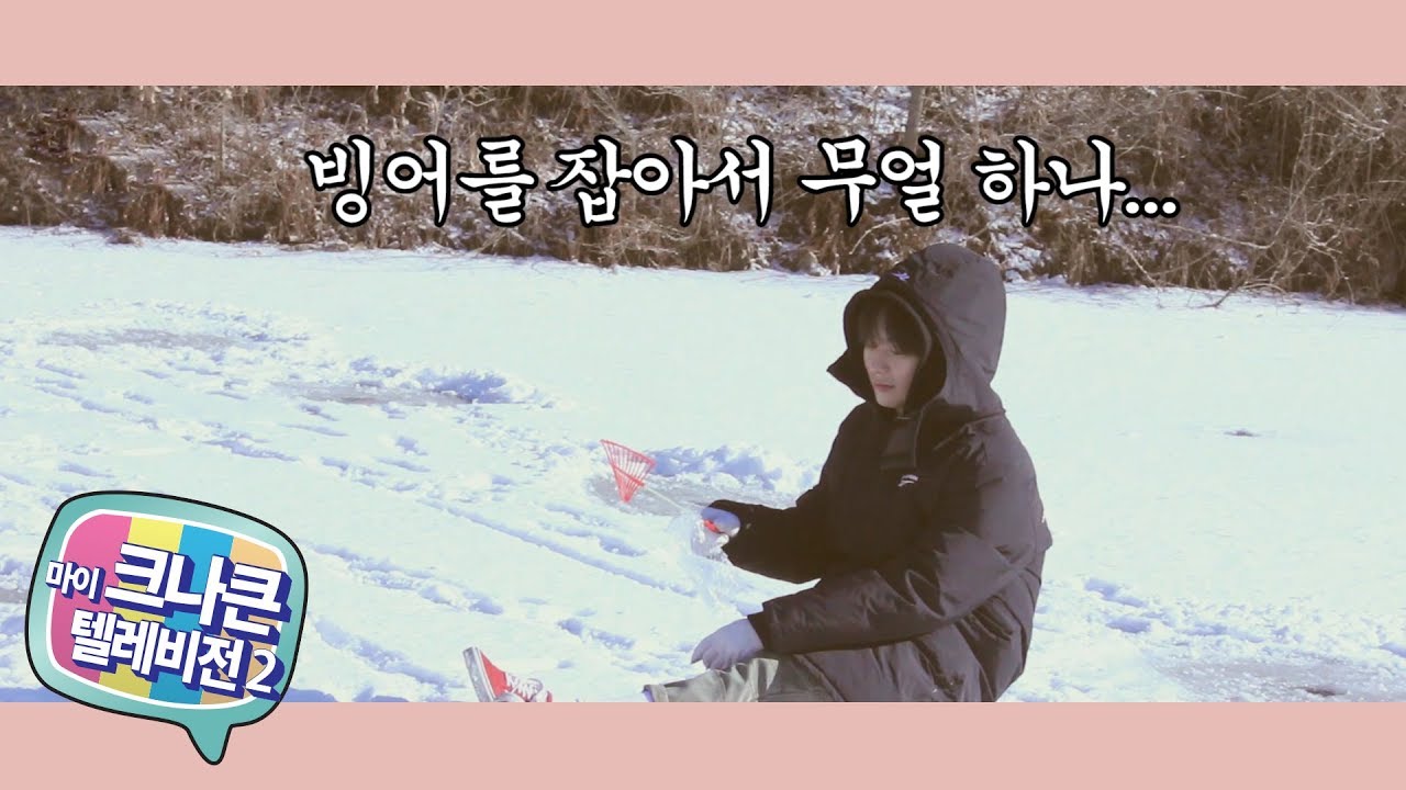 [마이 크나큰 텔레비전2] #29 크나큰(KNK) 겨울 여행 (Part.1)