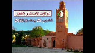 مواقيت الافطار و الإمساك  ليوم الخميس 22 رمضان 1444هجري الموافق لـ 13 أفريل 2023 بالجزائر