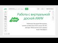 Работа с виртуальной доской AWW