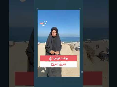 ولدت توأمها في طريق النزوح