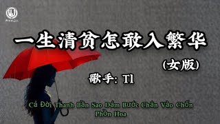 Tl - 一生清贫怎敢入繁华 (女版) || Cả Đời Thanh Bần Sao Dám Bước Chân Vào Chốn Phồn Hoa (Lyrics 2026)