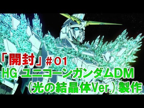 HGユニコーンガンダム(光の結晶体Ver.)#01開封編『機動戦士ガンダムUC』ガンプラ製作@GM工房