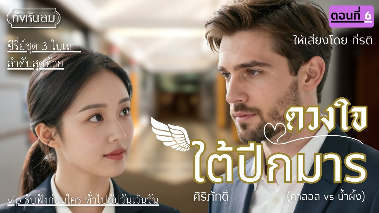 ดวงใจใต้ปีกมาร EP.6 คิดถูกหรือคิดผิด I ศิริภักดิ์ แต่ง I กีรติ พากย์