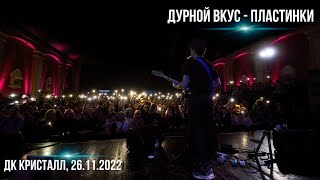 дурной вкус - пластинки, ДК Кристалл, 26.11.22