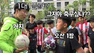 오산1짱 축구부 VS 거지 1대1 축구 승부는?? [거지축구 11화]