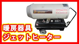 暖房器具 ジェットヒーター 販売