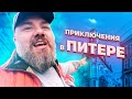 Приключения в Питере. День 2. Семкин и Петросян в башне на Пяти углах.