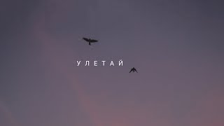 Jay Leemo - Улетай (Osphene Remix)