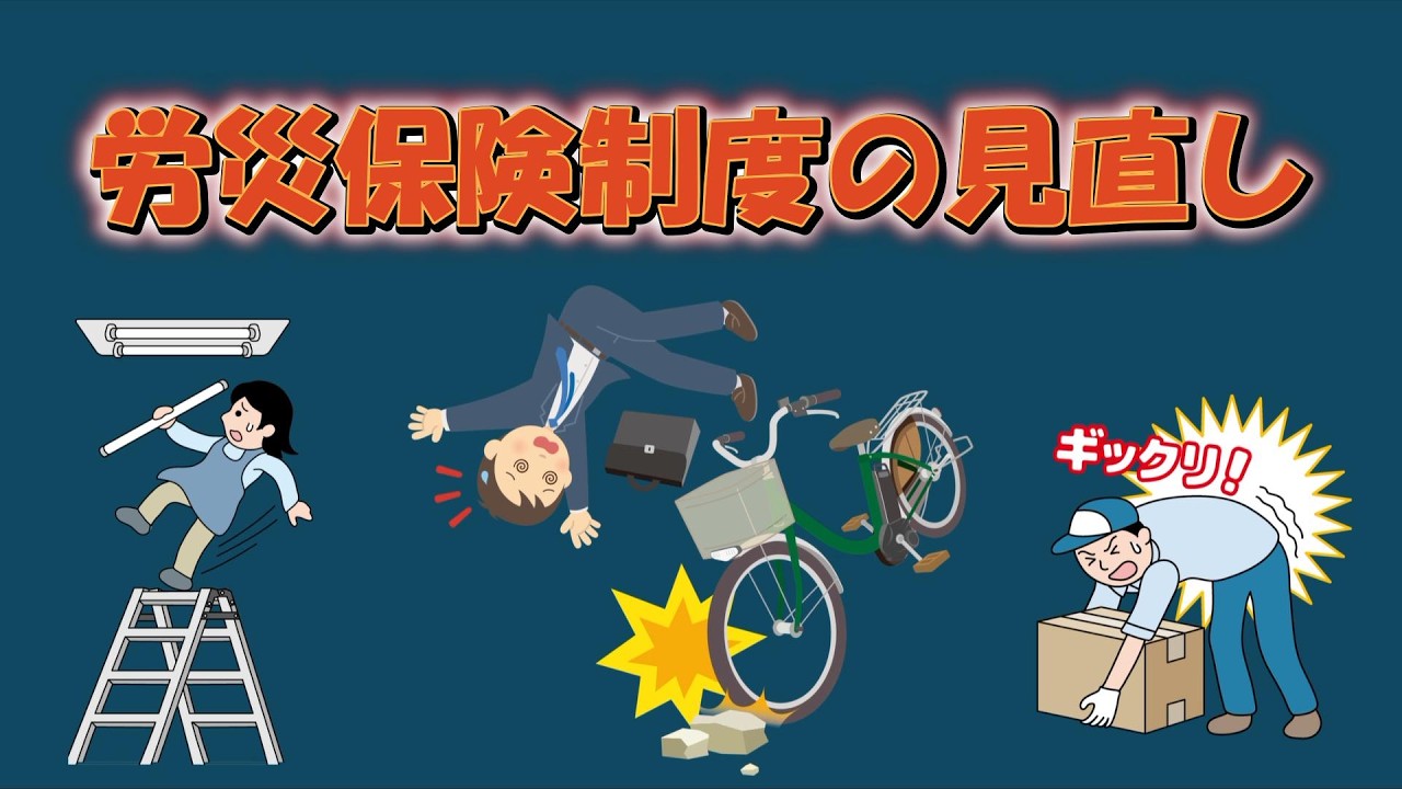 【社労士解説】労災保険制度の見直しについて