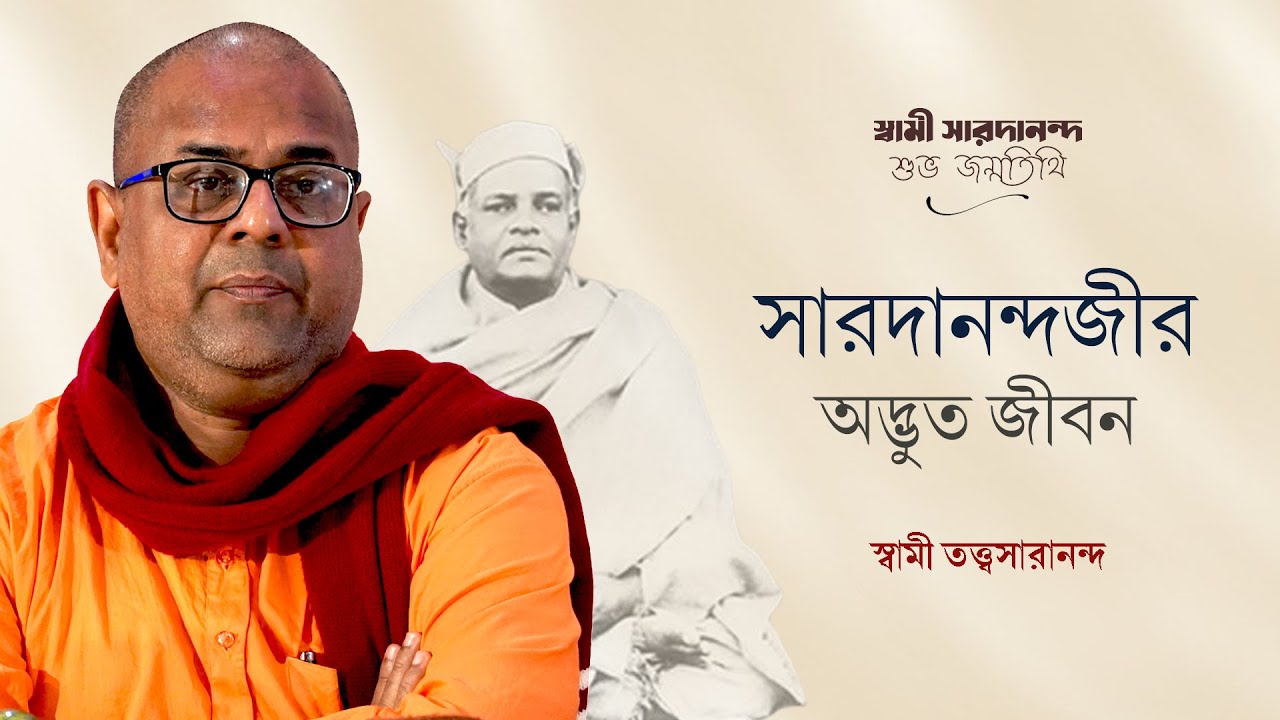 সারদানন্দজীর অদ্ভুত জীবন | Swami Tattwasarananda
