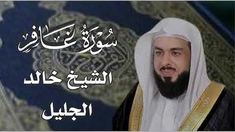 سورة غافر كاملة بصوت الشيخ خالد الجليل