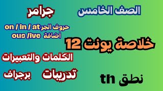 خلاصة الوحدة 12 كونكت 5 انجليزي خامسة ابتدائي