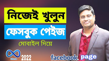 কিভাবে প্রফেশনাল ফেসবুক পেইজ খুলবেন মোবাইল দিয়ে | How to create facebook page using mobaile in 2022.