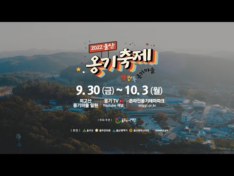 2022 울산옹기축제 홍보 영상