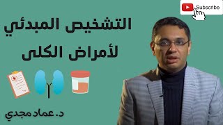 3 فحوصات مهمة لتشخيص الإلتهاب النفروزي | د. عماد مجدي (1)