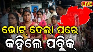 Odisha Election Live: ଭୋଟ ଦେଇ, କହିଲେ ପବ୍ଲିକ୍  Odisha Election | BJD | BJP | Congress | Odia News