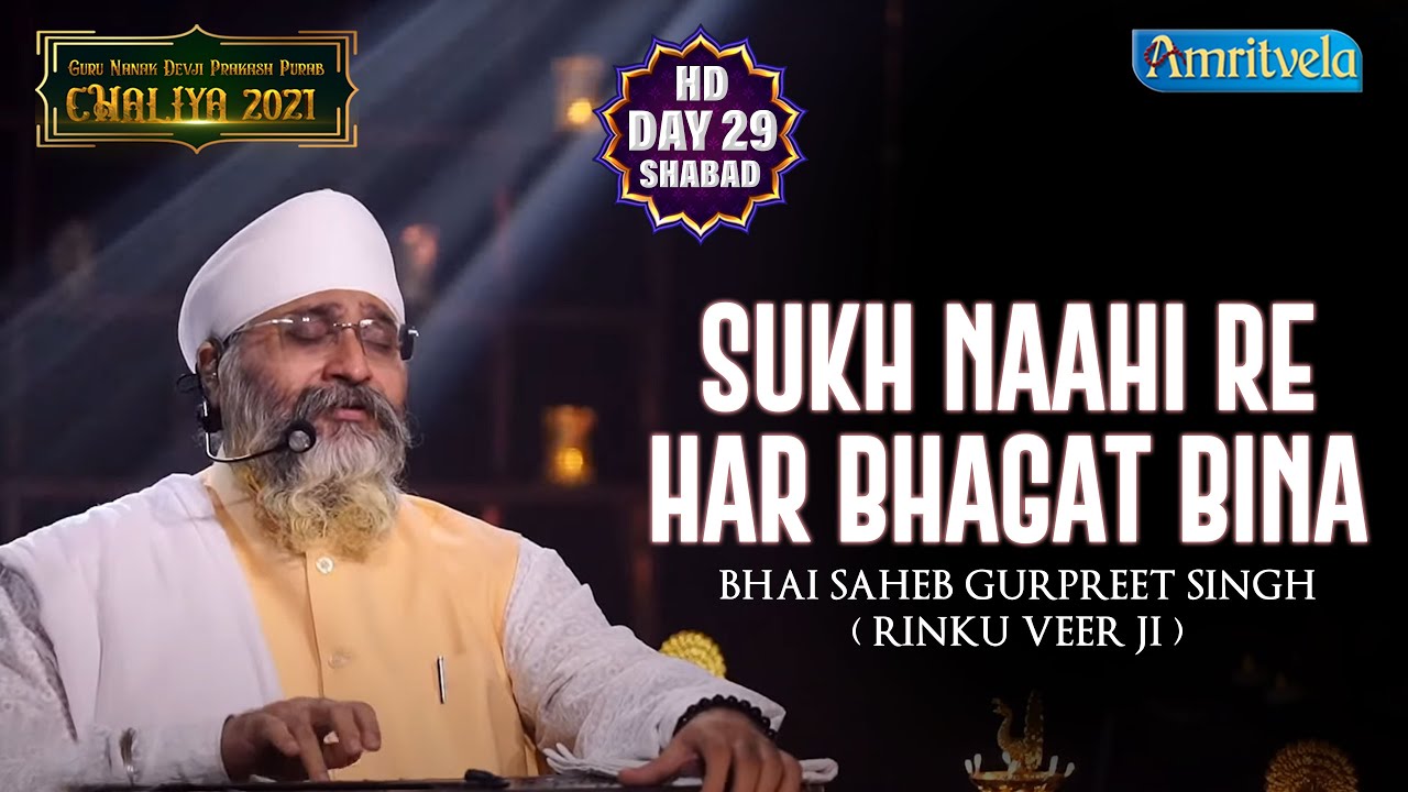 SUKH NAAHI RE HAR BHAGAT BINA - AMRITVELA TRUST