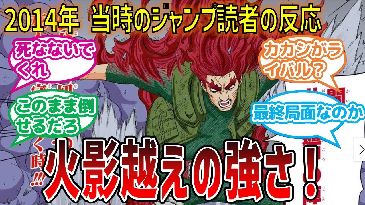 【当時の反応】マイトガイ八門開放！圧倒的な体術でマダラを圧倒したときの当時のジャンプ読者の反応集【ナルト】