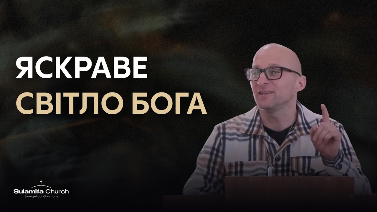 Яскраве Світло Бога | Костянтин Лабунець | Sulamita Church