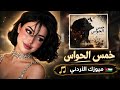   خمس الحواس    ميحد حمد     طررررب       حالتي