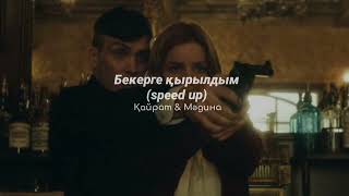 қайрат нұртас & мәдина сәдуақасова - бекерге қырылдым (speed up)