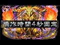 【パズドラ】4秒アメン