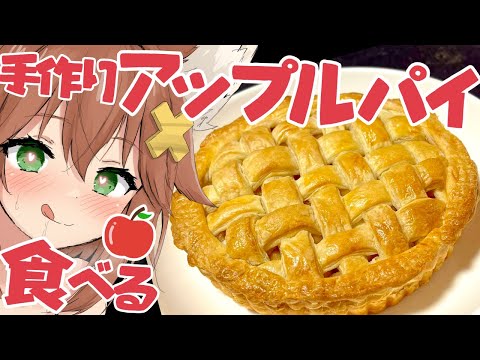 【咀嚼音ASMR】手作りアップルパイ食べる🍎おなかの音 apple pie/eating sound/drinking/whispering/sniff video thumb