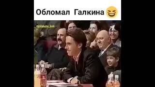 Обломал Галкина