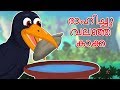     dhahichu valanja kakka  thirsty crow  malayalam stories with morals