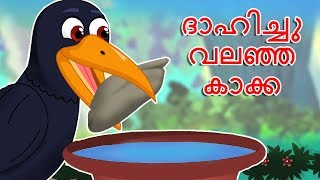 ദാഹിച്ചു വലഞ്ഞ കാക്ക | Dhahichu Valanja Kakka | Thirsty Crow | Malayalam stories with morals