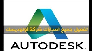 تحميل كراك وسيريال نمبرالأوتوكاد  AOTUCAD  , 3Ds MAX وكل برامج AutoDesk