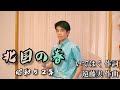 石原まさし「北国の春」原曲 : 千昌夫