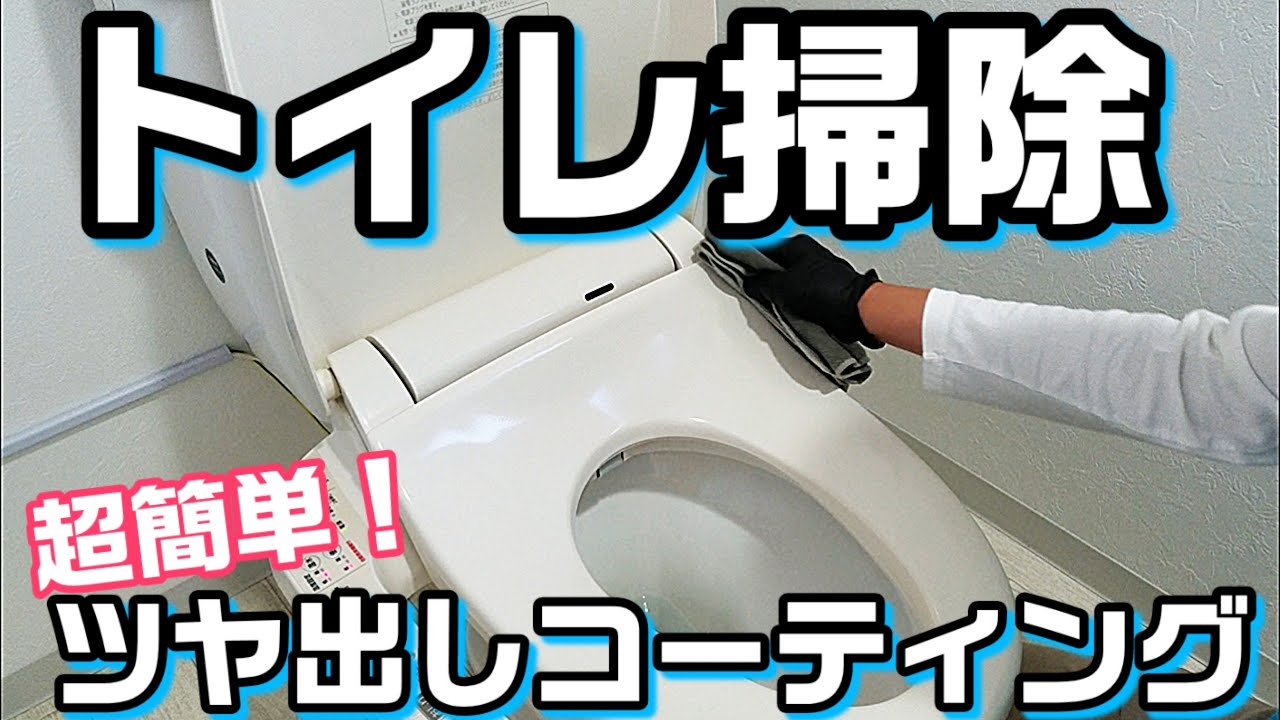 トイレ掃除 トイレを掃除してコーティング仕上げ Youtube