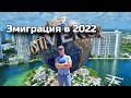 Эмиграция в 2022 году.