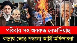 ইরানের মি/শন 'ডেভিল হান্ট'! নিজ দেশেই অ/বরুদ্ধ নেতানিয়াহু, হু হু করে কাঁ/দছে ইসরায়েলি অফিসাররা!