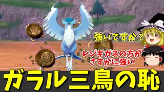 三鳥の恥、ガラルフリーザーさん【ポケモン剣盾】【ゆっくり実況】