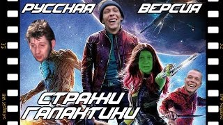 Стражи галактики - русский трейлер Стражи галактики - русский трейлер
