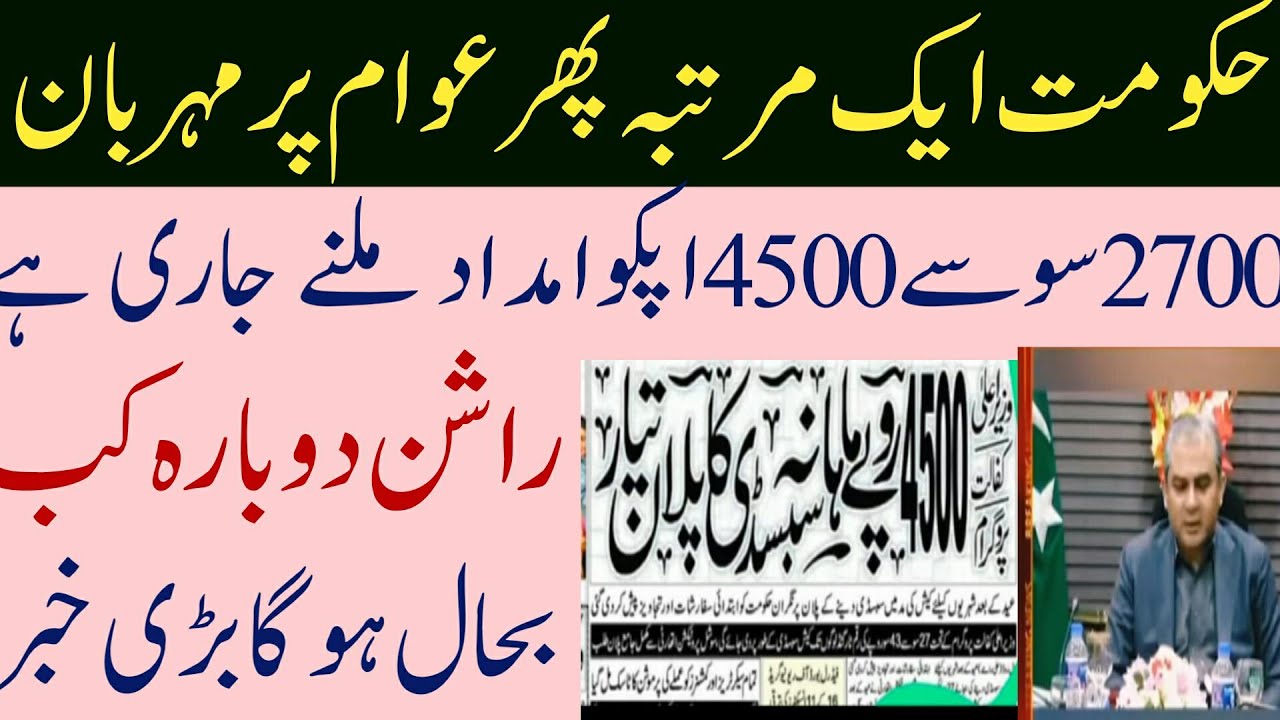 2700 se 4500 ki imdad |Rashan program update |4500 program - YouTube