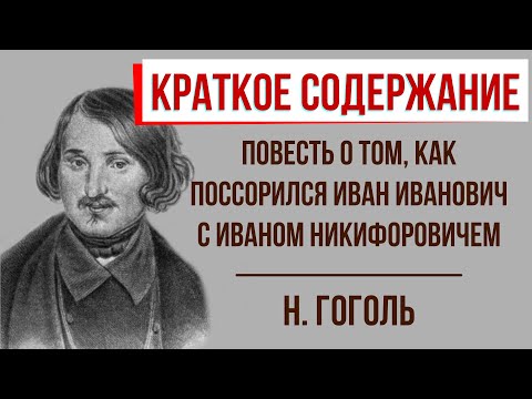 Повесть о том, как поссорился Иван Иванович с Иваном Никифоровичем. Краткое содержание