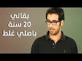 بقالي 20 سنة باصلي غلط 