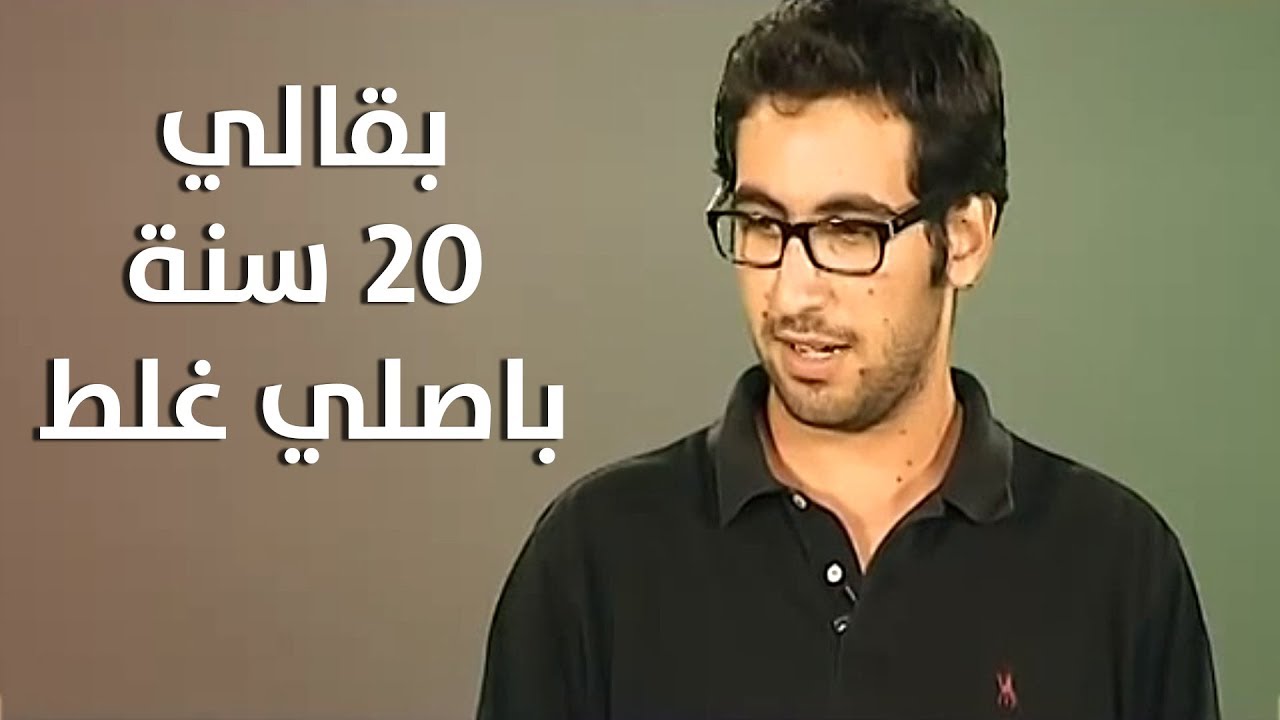 بقالي 20 سنة باصلي غلط