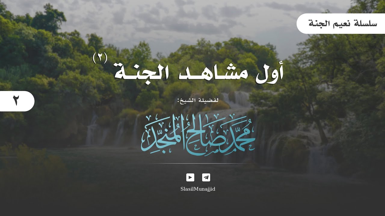 02 | [ نعيم الجنة ] | أول مشاهــد الجنـــة (2)  | للشيخ محمد المنجد