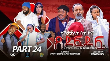 New Eritrean Sitcom 2025 #ጸደፍደፍ #Xedefdef #Dawit Eyob Season 2 PART 24